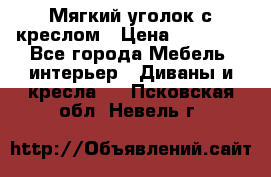 Мягкий уголок с креслом › Цена ­ 14 000 - Все города Мебель, интерьер » Диваны и кресла   . Псковская обл.,Невель г.